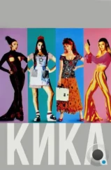 Кика / Kika (1993) Кика / Kika (1993)