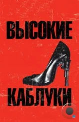 Высокие каблуки / Tacones lejanos (1991) Высокие каблуки / Tacones lejanos (1991)