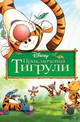 Приключения Тигрули / The Tigger Movie (2000) Приключения Тигрули / The Tigger Movie (2000)