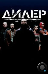 Дилер / Pusher (1996) Дилер / Pusher (1996)