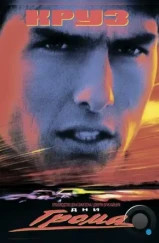 Дни грома / Days of Thunder (1990) Дни грома / Days of Thunder (1990)