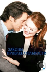 Законы привлекательности / Laws of Attraction (2004) Законы привлекательности / Laws of Attraction (2004)