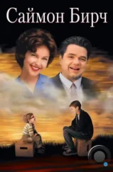 Саймон Бирч / Simon Birch (1998) Саймон Бирч / Simon Birch (1998)