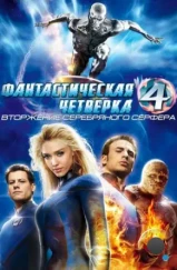 Фантастическая четверка 2: Вторжение Серебряного серфера / 4: Rise of the Silver Surfer (2007) Фантастическая четверка 2: Вторжение Серебряного серфера / 4: Rise of the Silver Surfer (2007)