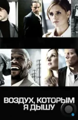 Воздух, которым я дышу / The Air I Breathe (2007) Воздух, которым я дышу / The Air I Breathe (2007)