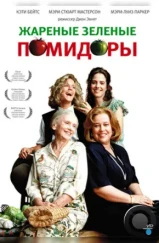 Жареные зеленые помидоры / Fried Green Tomatoes (1991) Жареные зеленые помидоры / Fried Green Tomatoes (1991)