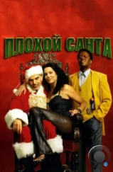 Плохой Санта / Bad Santa (2003) Плохой Санта / Bad Santa (2003)