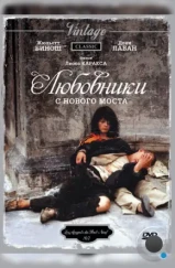 Любовники с Нового моста / Les amants du Pont-Neuf (1991) Любовники с Нового моста / Les amants du Pont-Neuf (1991)