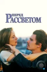 Перед рассветом / Before Sunrise (1995) Перед рассветом / Before Sunrise (1995)