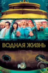 Водная жизнь / The Life Aquatic with Steve Zissou (2004) Водная жизнь / The Life Aquatic with Steve Zissou (2004)