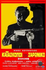 Шпионы в Сароникосе / Kataskopoi ston Saroniko (1968) Шпионы в Сароникосе / Kataskopoi ston Saroniko (1968)