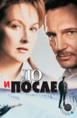 До и после / Before and After (1995) До и после / Before and After (1995)
