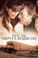 Мосты округа Мэдисон / The bridges of Madison county (1995) Мосты округа Мэдисон / The bridges of Madison county (1995)