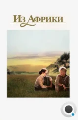 Из Африки / Out of Africa (1985) Из Африки / Out of Africa (1985)