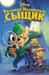 Великий мышиный сыщик / The Great Mouse Detective (1986) Великий мышиный сыщик / The Great Mouse Detective (1986)
