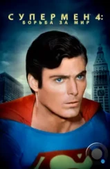 Супермен 4: В поисках мира / Superman IV: The Quest for Peace (1987) Супермен 4: В поисках мира / Superman IV: The Quest for Peace (1987)