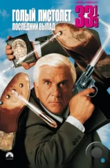 Голый пистолет 33 ⅓: Последний выпад / Naked Gun 33 ⅓: The Final Insult (1994) Голый пистолет 33 ⅓: Последний выпад / Naked Gun 33 ⅓: The Final Insult (1994)