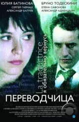 Игра слов: Переводчица олигарха (2005) Игра слов: Переводчица олигарха (2005)