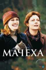Мачеха / Stepmom (1998) Мачеха / Stepmom (1998)