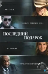 Последний подарок / The Ultimate Gift (2006) Последний подарок / The Ultimate Gift (2006)