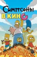 Симпсоны в кино / The Simpsons Movie (2007) Симпсоны в кино / The Simpsons Movie (2007)