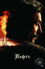 Нефть / There Will Be Blood (2007) Нефть / There Will Be Blood (2007)