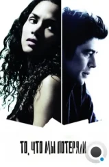 То, что мы потеряли / Things We Lost in the Fire (2007) То, что мы потеряли / Things We Lost in the Fire (2007)
