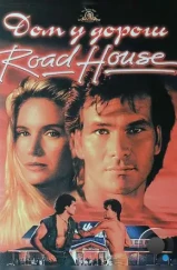 Дом у дороги / Road House (1989) Дом у дороги / Road House (1989)
