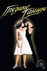 Грязные танцы / Dirty Dancing (1987) Грязные танцы / Dirty Dancing (1987)