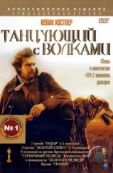 Танцующий с волками / Dances with Wolves (1990) Танцующий с волками / Dances with Wolves (1990)