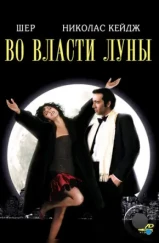 Во власти Луны / Очарованные луной / Moonstruck (1987) Во власти Луны / Очарованные луной / Moonstruck (1987)