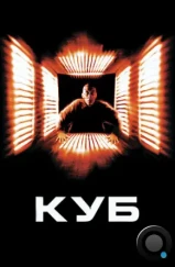 Куб / Cube (1997) Куб / Cube (1997)