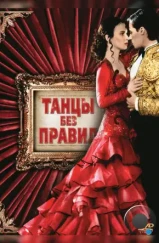 Танцы без правил / Strictly Ballroom (1992) Танцы без правил / Strictly Ballroom (1992)