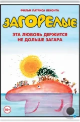 Загорелые / Les bronzés (1978) Загорелые / Les bronzés (1978)