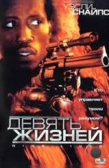 Девять жизней / Unstoppable (2004) Девять жизней / Unstoppable (2004)