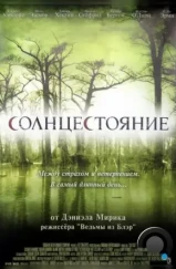 Солнцестояние / Solstice (2007) Солнцестояние / Solstice (2007)