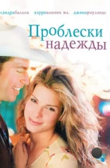 Проблески надежды / Hope Floats (1998) Проблески надежды / Hope Floats (1998)
