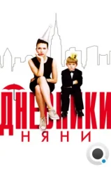 Дневники няни / The Nanny Diaries (2007) Дневники няни / The Nanny Diaries (2007)