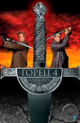 Горец 4: Конец игры / Highlander: Endgame (2000) Горец 4: Конец игры / Highlander: Endgame (2000)