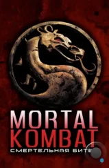 Смертельная битва / Mortal Kombat (1995) Смертельная битва / Mortal Kombat (1995)