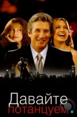 Давайте потанцуем / Shall we dance (2004) Давайте потанцуем / Shall we dance (2004)