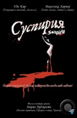 Суспирия / Suspiria (1977) Суспирия / Suspiria (1977)