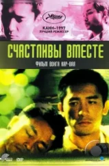 Счастливы вместе / Chun gwong cha sit (1997) Счастливы вместе / Chun gwong cha sit (1997)