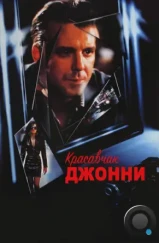 Красавчик Джонни / Johnny Handsome (1989) Красавчик Джонни / Johnny Handsome (1989)