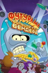 Футурама: Большой куш Бендера / Futurama: Bender's Big Score (2007) Футурама: Большой куш Бендера / Futurama: Bender's Big Score (2007)