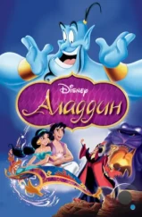 Аладдин / Aladdin (1992) Аладдин / Aladdin (1992)