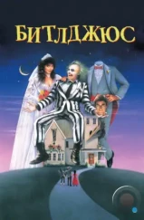 Битлджюс / Beetle Juice (1988) Битлджюс / Beetle Juice (1988)