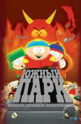 Южный Парк: Большой, Длинный, Необрезанный / South Park: Bigger Longer & Uncut (1999) Южный Парк: Большой, Длинный, Необрезанный / South Park: Bigger Longer & Uncut (1999)