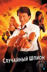 Случайный шпион / Dak miu mai shing (2000)