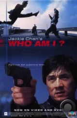 Кто Я? / Who Am I (1998) Кто Я? / Who Am I (1998)